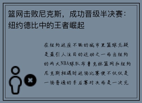 篮网击败尼克斯，成功晋级半决赛：纽约德比中的王者崛起