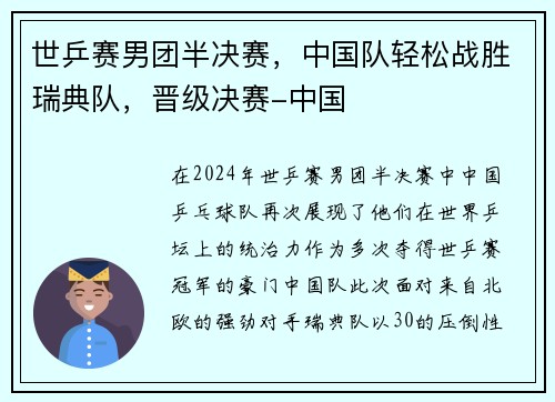 世乒赛男团半决赛，中国队轻松战胜瑞典队，晋级决赛-中国