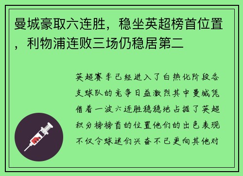 曼城豪取六连胜，稳坐英超榜首位置，利物浦连败三场仍稳居第二