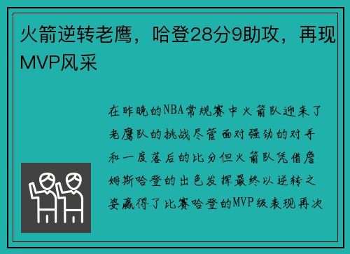 火箭逆转老鹰，哈登28分9助攻，再现MVP风采