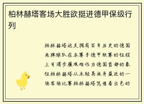 柏林赫塔客场大胜欲挺进德甲保级行列