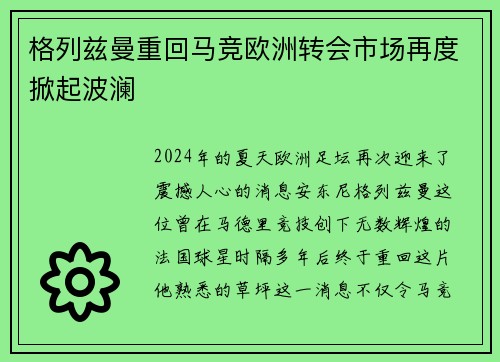 格列兹曼重回马竞欧洲转会市场再度掀起波澜