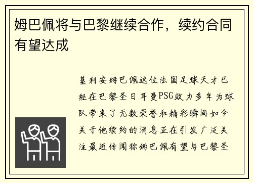 姆巴佩将与巴黎继续合作，续约合同有望达成