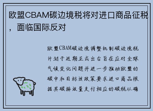 欧盟CBAM碳边境税将对进口商品征税，面临国际反对