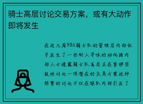 骑士高层讨论交易方案，或有大动作即将发生