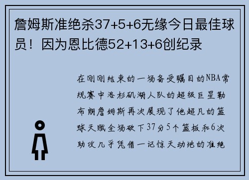 詹姆斯准绝杀37+5+6无缘今日最佳球员！因为恩比德52+13+6创纪录