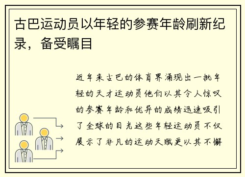 古巴运动员以年轻的参赛年龄刷新纪录，备受瞩目