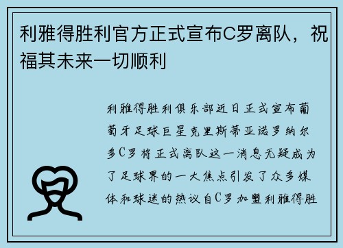 利雅得胜利官方正式宣布C罗离队，祝福其未来一切顺利