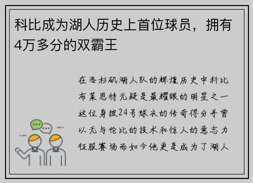 科比成为湖人历史上首位球员，拥有4万多分的双霸王