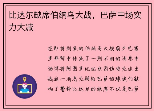 比达尔缺席伯纳乌大战，巴萨中场实力大减