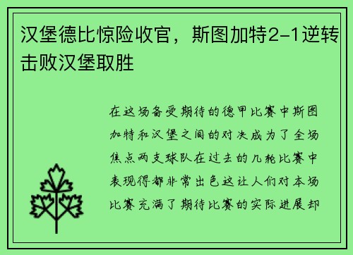 汉堡德比惊险收官，斯图加特2-1逆转击败汉堡取胜