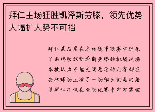 拜仁主场狂胜凯泽斯劳滕，领先优势大幅扩大势不可挡