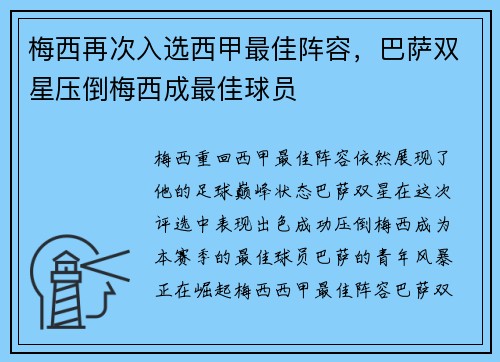 梅西再次入选西甲最佳阵容，巴萨双星压倒梅西成最佳球员