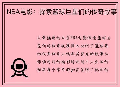 NBA电影：探索篮球巨星们的传奇故事