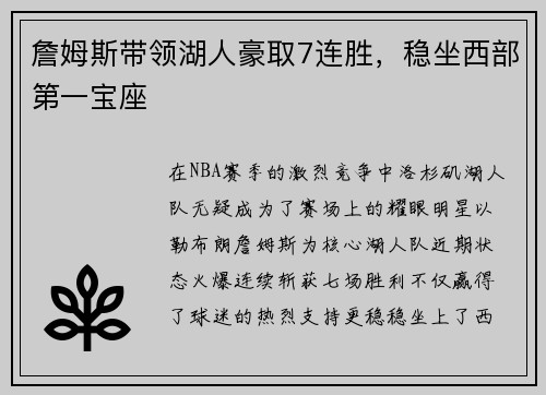 詹姆斯带领湖人豪取7连胜，稳坐西部第一宝座