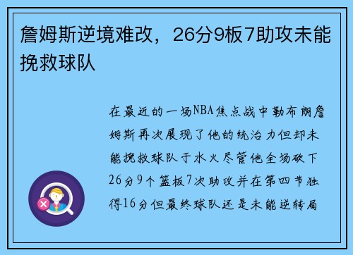 詹姆斯逆境难改，26分9板7助攻未能挽救球队