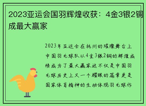 2023亚运会国羽辉煌收获：4金3银2铜成最大赢家