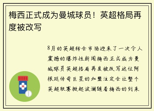 梅西正式成为曼城球员！英超格局再度被改写