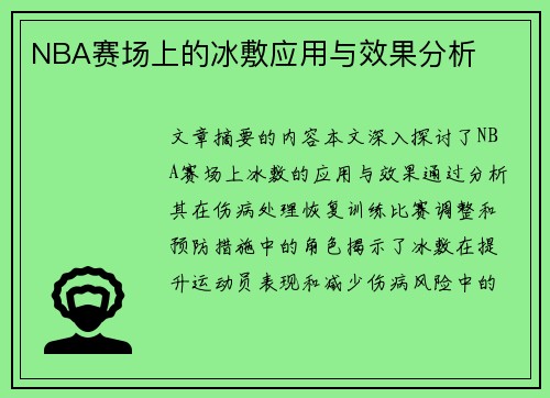 NBA赛场上的冰敷应用与效果分析