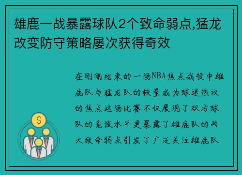 雄鹿一战暴露球队2个致命弱点,猛龙改变防守策略屡次获得奇效