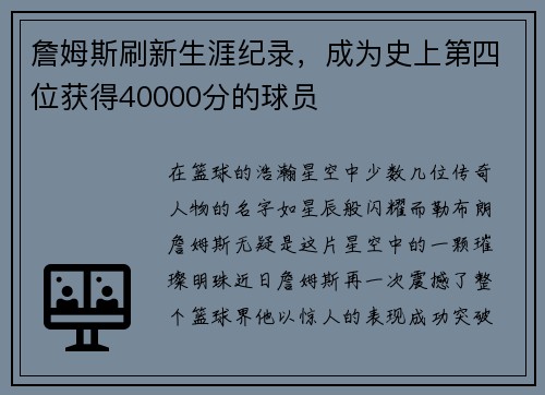 詹姆斯刷新生涯纪录，成为史上第四位获得40000分的球员