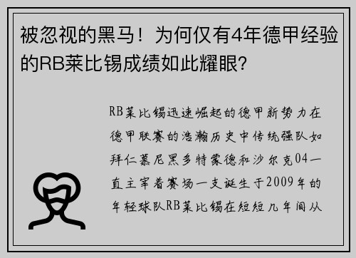 被忽视的黑马！为何仅有4年德甲经验的RB莱比锡成绩如此耀眼？