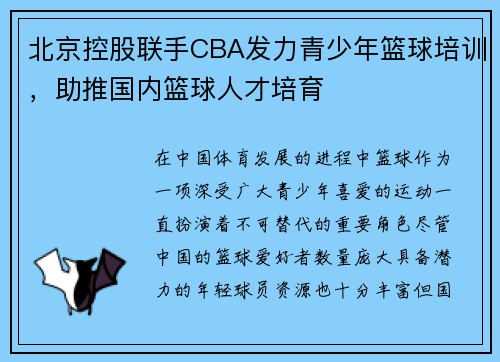 北京控股联手CBA发力青少年篮球培训，助推国内篮球人才培育