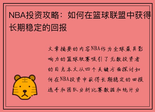 NBA投资攻略：如何在篮球联盟中获得长期稳定的回报