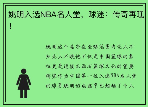 姚明入选NBA名人堂，球迷：传奇再现！