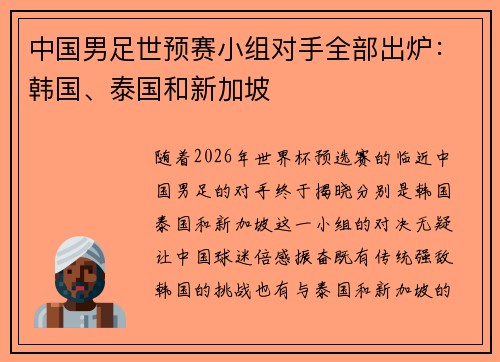 中国男足世预赛小组对手全部出炉：韩国、泰国和新加坡