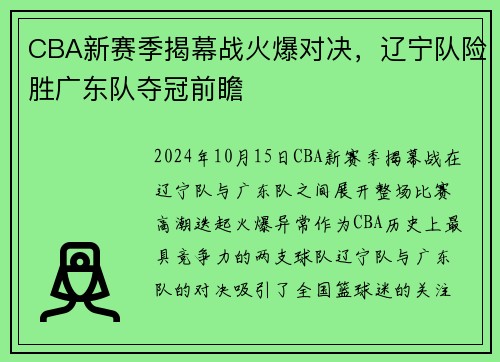 CBA新赛季揭幕战火爆对决，辽宁队险胜广东队夺冠前瞻