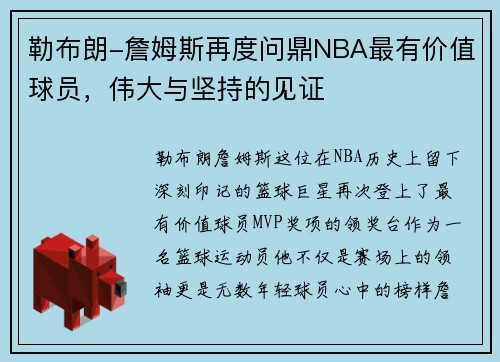 勒布朗-詹姆斯再度问鼎NBA最有价值球员，伟大与坚持的见证