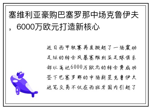 塞维利亚豪购巴塞罗那中场克鲁伊夫，6000万欧元打造新核心