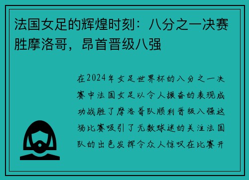 法国女足的辉煌时刻：八分之一决赛胜摩洛哥，昂首晋级八强