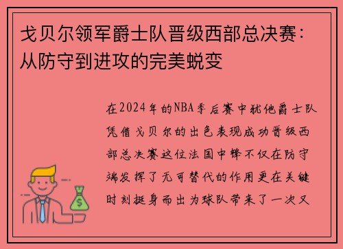 戈贝尔领军爵士队晋级西部总决赛：从防守到进攻的完美蜕变