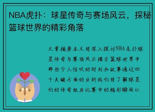 NBA虎扑：球星传奇与赛场风云，探秘篮球世界的精彩角落