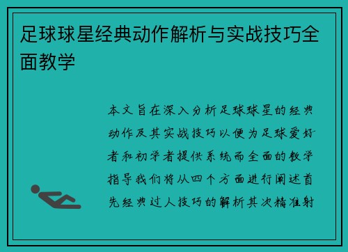 足球球星经典动作解析与实战技巧全面教学