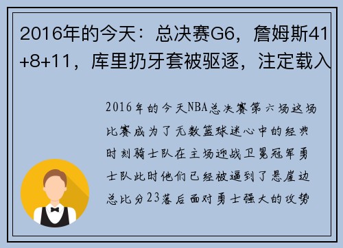 2016年的今天：总决赛G6，詹姆斯41+8+11，库里扔牙套被驱逐，注定载入史册的经典之夜 - 副本