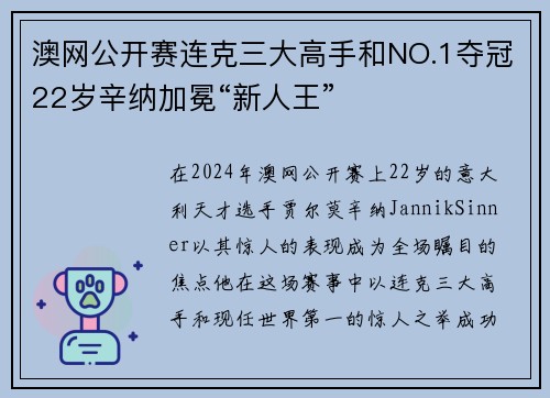 澳网公开赛连克三大高手和NO.1夺冠22岁辛纳加冕“新人王”