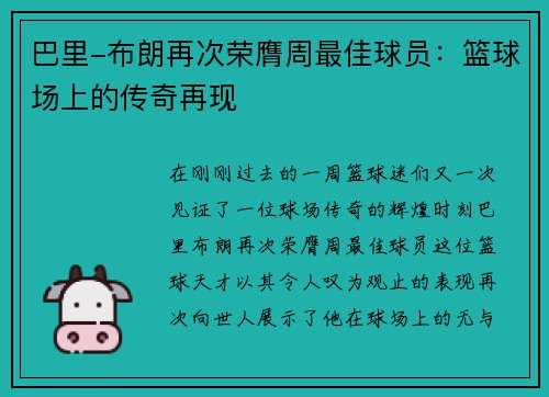 巴里-布朗再次荣膺周最佳球员：篮球场上的传奇再现