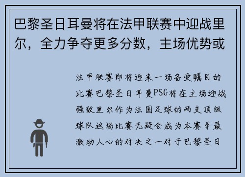 巴黎圣日耳曼将在法甲联赛中迎战里尔，全力争夺更多分数，主场优势或成致胜关键