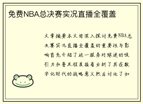 免费NBA总决赛实况直播全覆盖