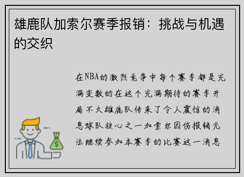 雄鹿队加索尔赛季报销：挑战与机遇的交织