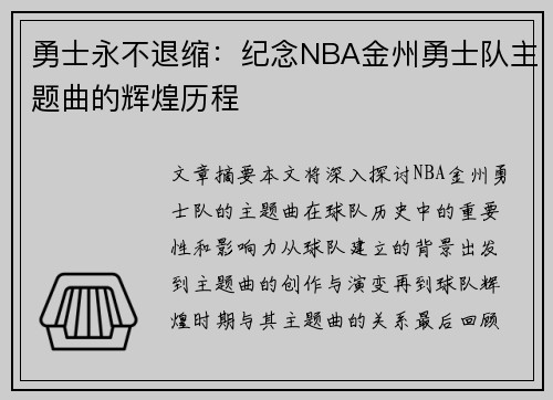 勇士永不退缩：纪念NBA金州勇士队主题曲的辉煌历程