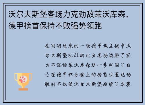 沃尔夫斯堡客场力克劲敌莱沃库森，德甲榜首保持不败强势领跑