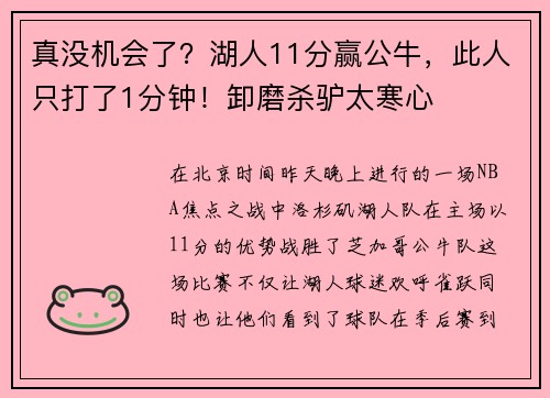 真没机会了？湖人11分赢公牛，此人只打了1分钟！卸磨杀驴太寒心