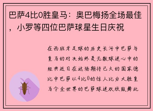 巴萨4比0胜皇马：奥巴梅扬全场最佳，小罗等四位巴萨球星生日庆祝