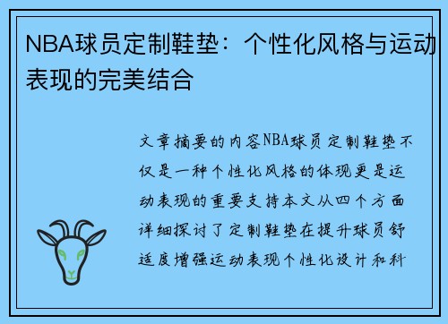 NBA球员定制鞋垫：个性化风格与运动表现的完美结合