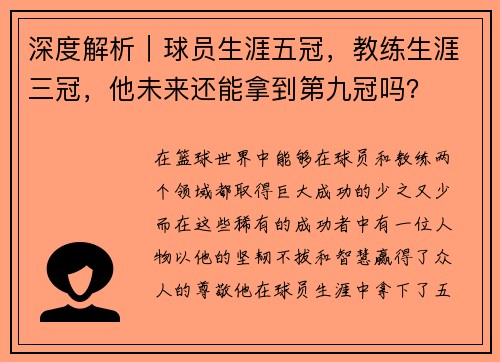 深度解析｜球员生涯五冠，教练生涯三冠，他未来还能拿到第九冠吗？