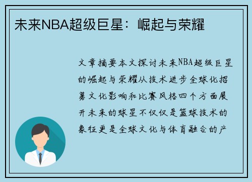 未来NBA超级巨星：崛起与荣耀